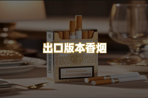 出口版本香烟
